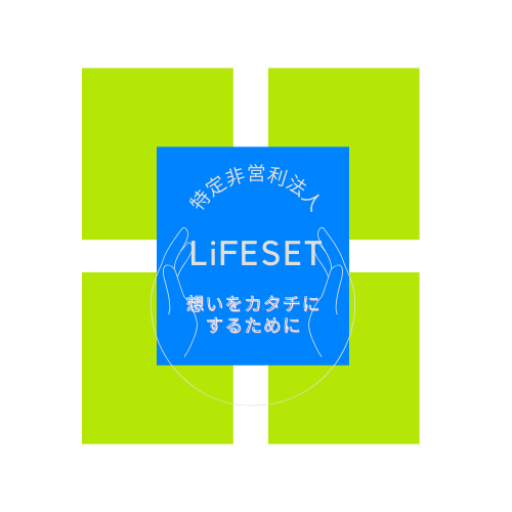 特定非営利活動法人LiFESET